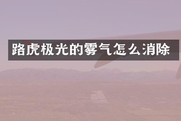路虎极光的雾气怎么消除