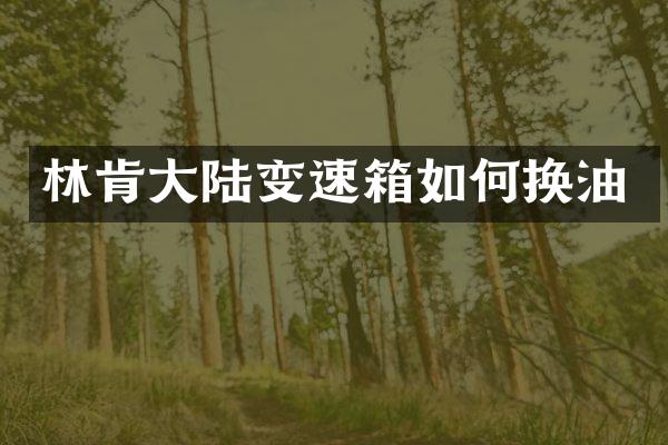 林肯大陆变速箱如何换油