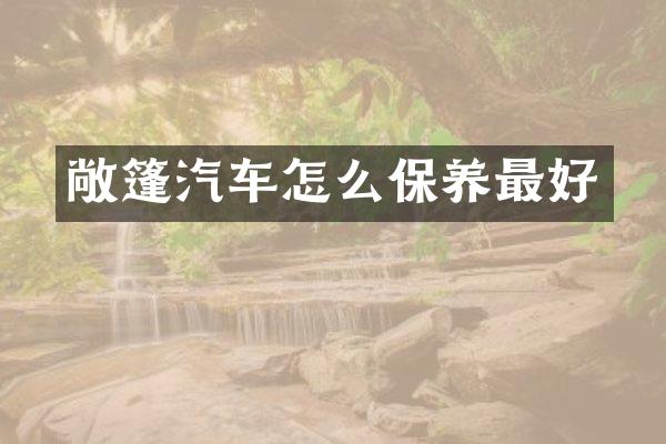 敞篷汽车怎么保养最好