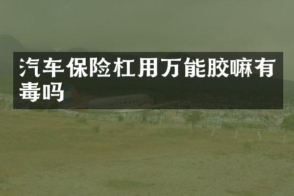 汽车保险杠用万能胶嘛有毒吗
