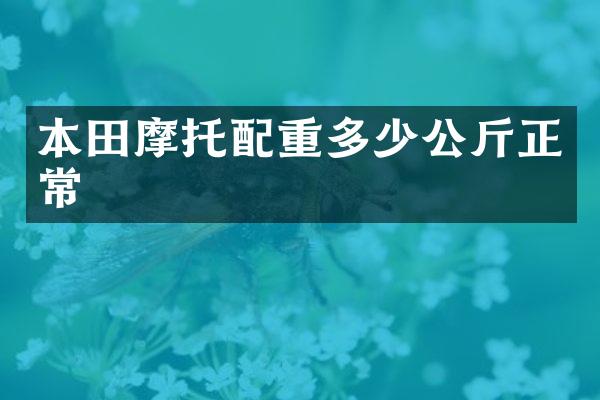本田摩托配重多少公斤正常