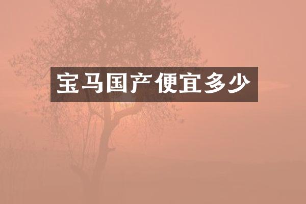 宝马国产便宜多少