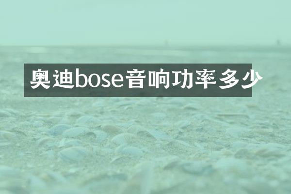 奥迪bose音响功率多少