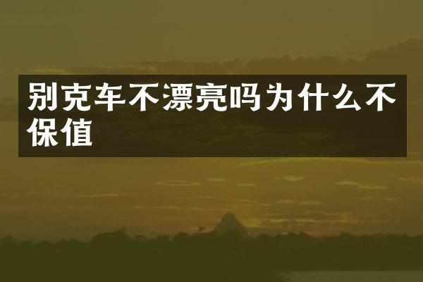 别克车不漂亮吗为什么不保值