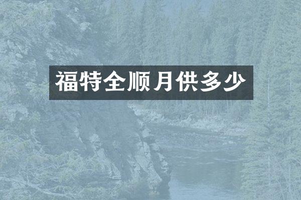福特全顺月供多少