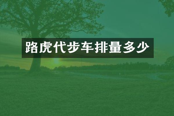 路虎代步车排量多少