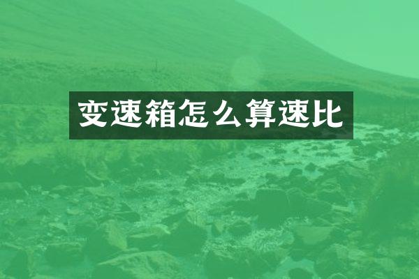 变速箱怎么算速比