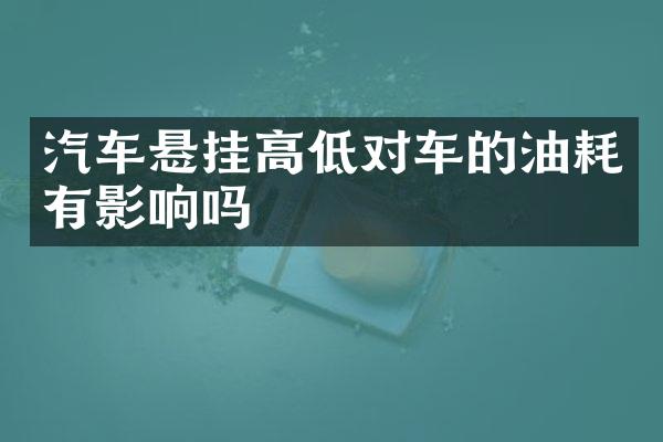 汽车悬挂高低对车的油耗有影响吗