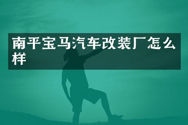 南平宝马汽车改装厂怎么样