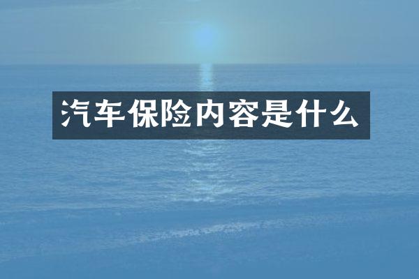 汽车保险内容是什么