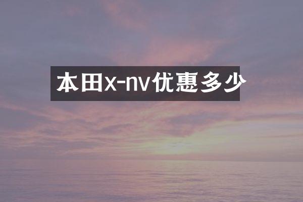 本田x-nv优惠多少