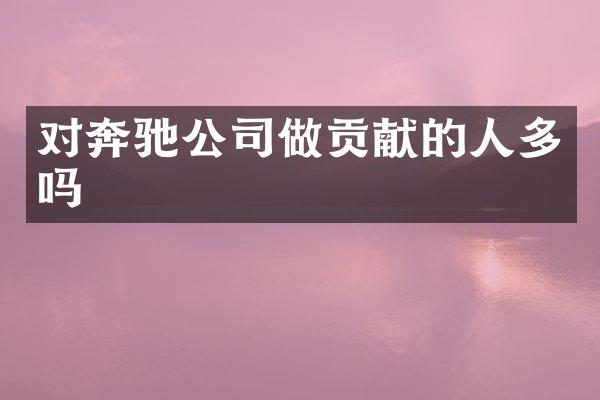 对奔驰公司做贡献的人多吗