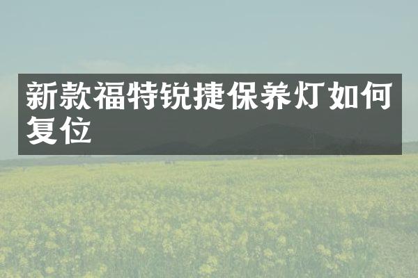 新款福特锐捷保养灯如何复位