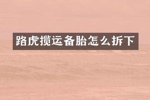 路虎揽运备胎怎么拆下
