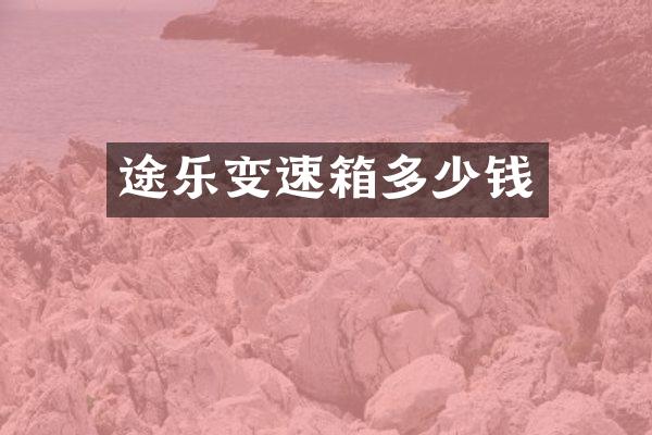 途乐变速箱多少钱