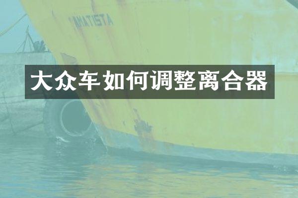 大众车如何调整离合器