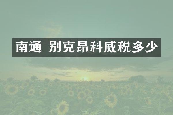 南通 别克昂科威税多少