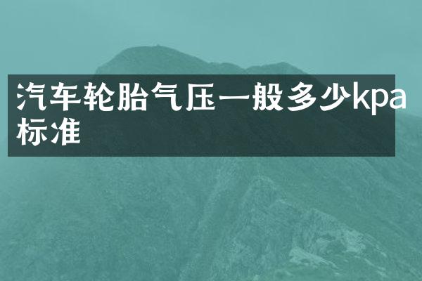 汽车轮胎气压一般多少kpa标准