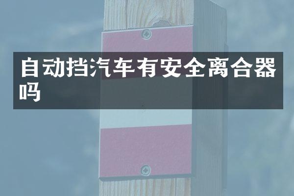 自动挡汽车有安全离合器吗