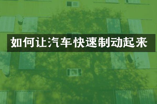 如何让汽车快速制动起来