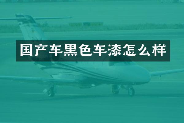 国产车黑色车漆怎么样