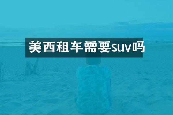 美西租车需要suv吗
