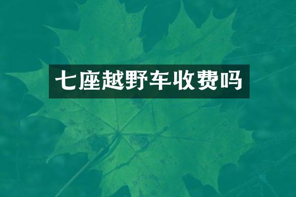 七座越野车收费吗