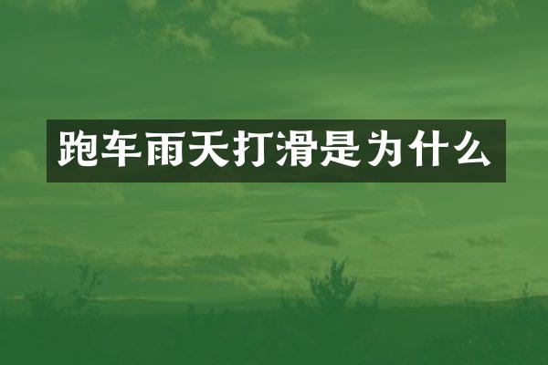 跑车雨天打滑是为什么