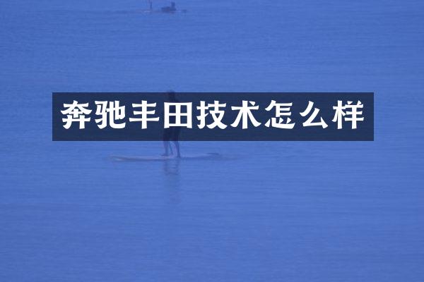 奔驰丰田技术怎么样