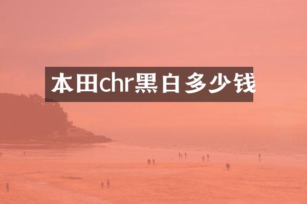 本田chr黑白多少钱