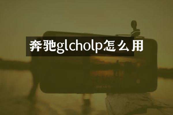 奔驰glcholp怎么用