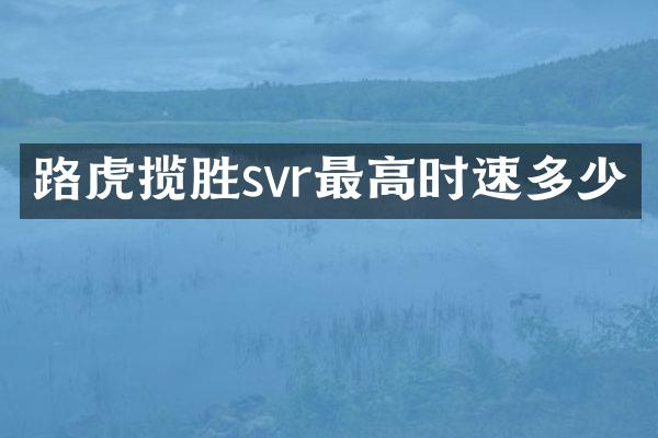 路虎揽胜svr最高时速多少