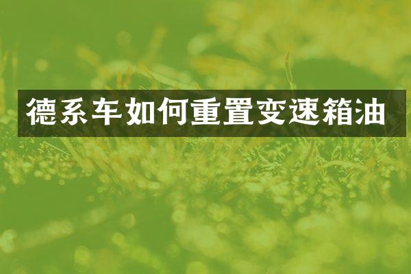 德系车如何重置变速箱油