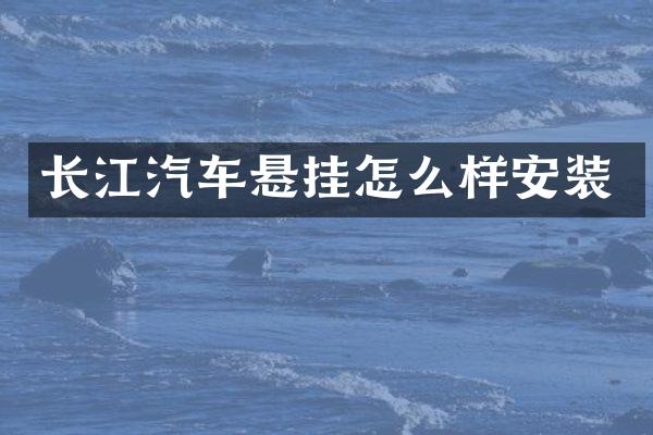 长江汽车悬挂怎么样安装