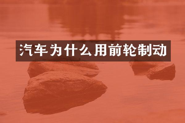汽车为什么用前轮制动
