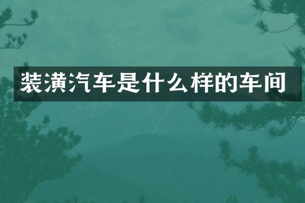 装潢汽车是什么样的车间