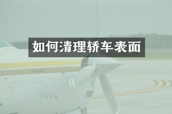 如何清理轿车表面