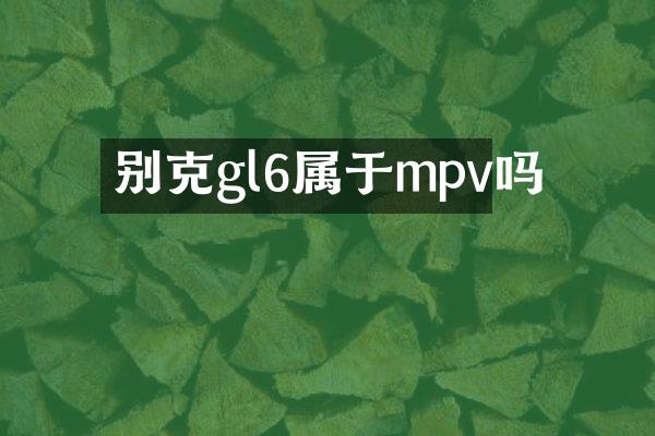 别克gl6属于mpv吗