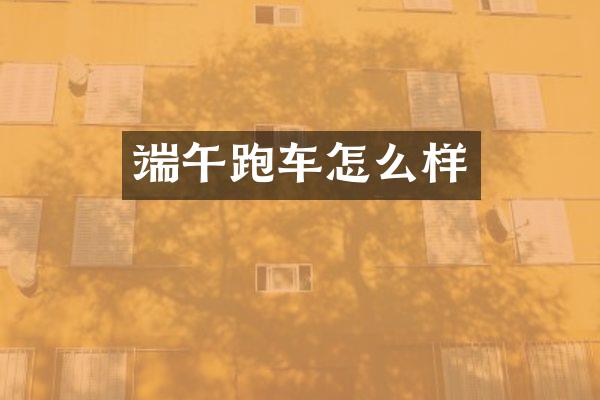 端午跑车怎么样