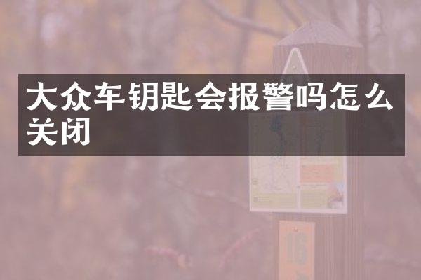 大众车钥匙会报警吗怎么关闭