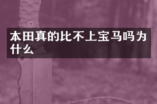本田真的比不上宝马吗为什么
