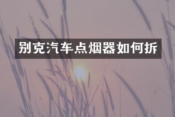 别克汽车点烟器如何拆
