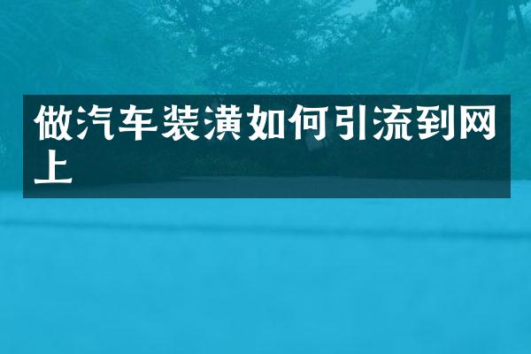 做汽车装潢如何引流到网上