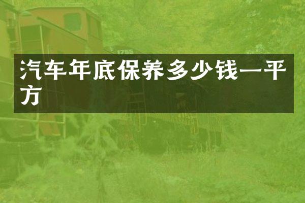 汽车年底保养多少钱一平方