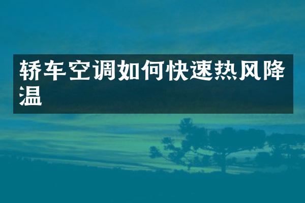 轿车空调如何快速热风降温