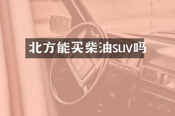 北方能买柴油suv吗