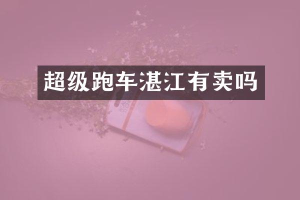 超级跑车湛江有卖吗