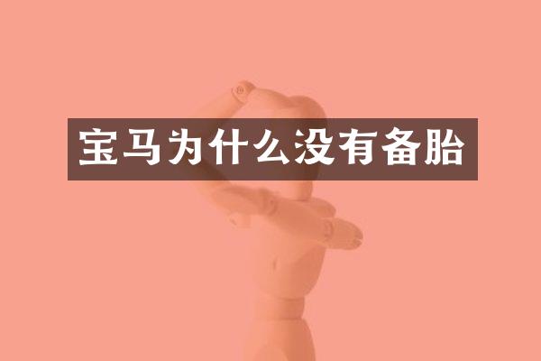 宝马为什么没有备胎