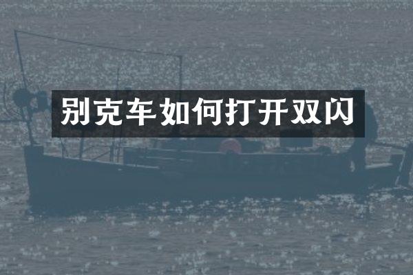 别克车如何打开双闪