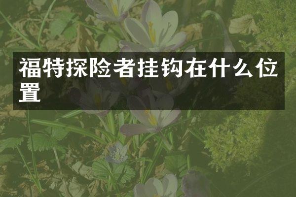 福特探险者挂钩在什么位置